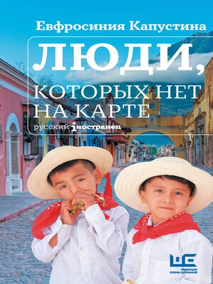 cover image of Люди, которых нет на карте